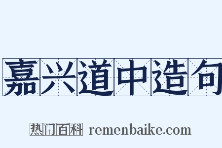 嘉兴道中造句是什么意思的图片